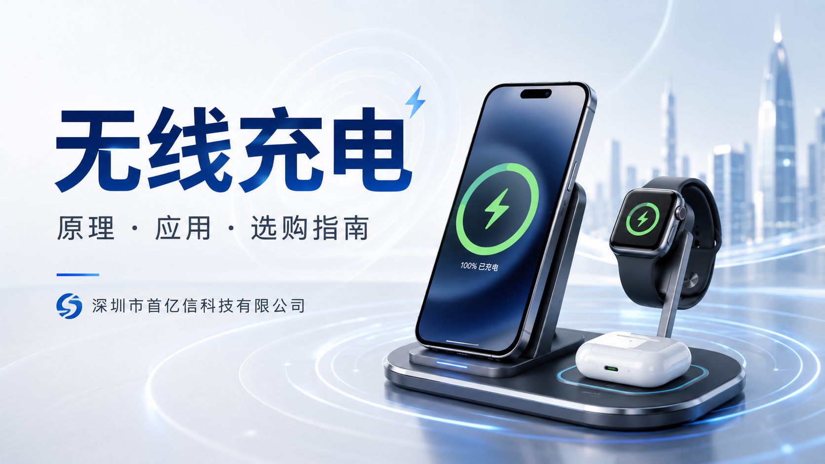 无线充电正在改变日常充电方式|首亿信无线充电产品与应用解析